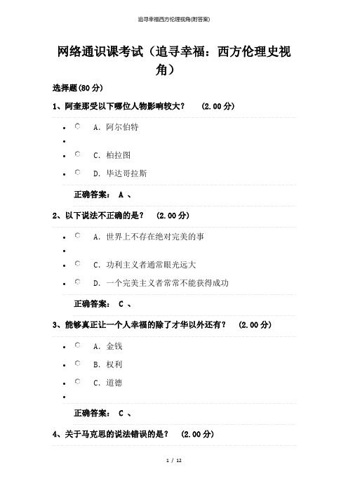 追寻幸福西方伦理视角(附答案)
