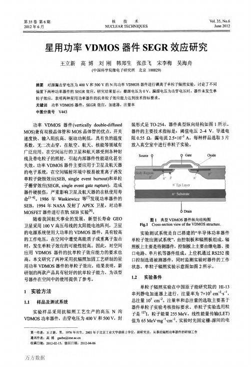 星用功率VDMOS器件SEGR效应研究