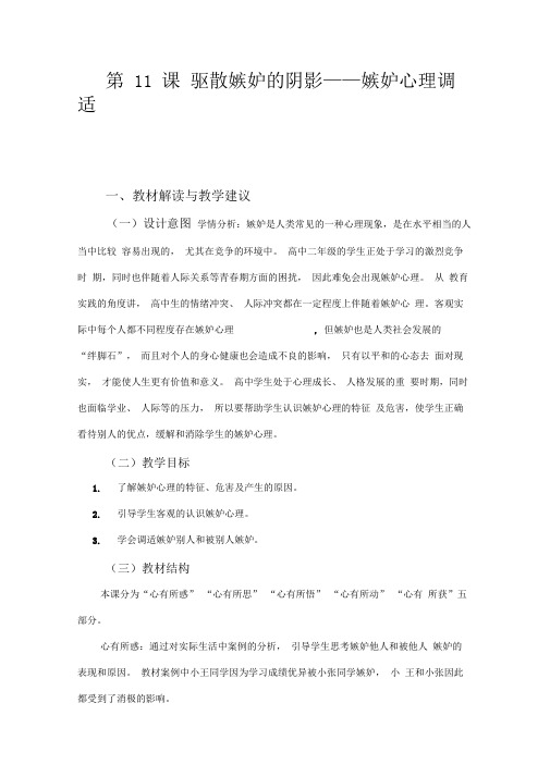 高中《心理健康教育》(四川省教科所版)读教参：高二第11课驱散嫉妒的阴影——嫉妒心理调适