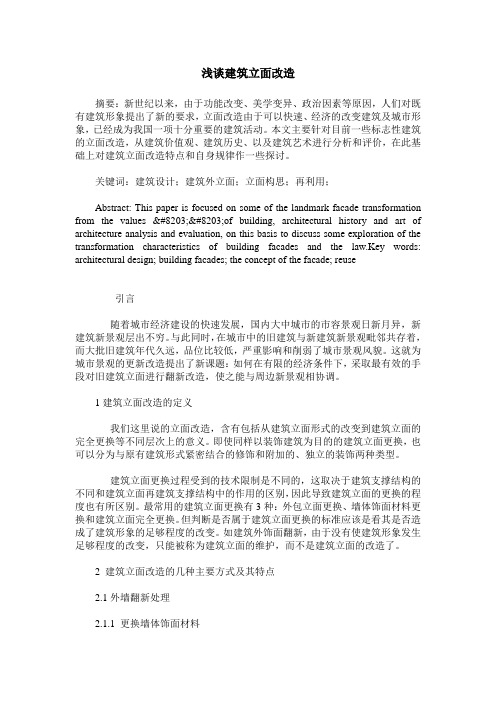 浅谈建筑立面改造