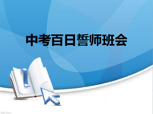 中考百日誓师班会课件 PPT