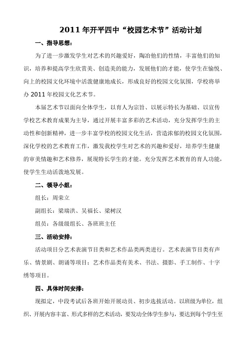 2011年开平四中“校园艺术节”活动计划
