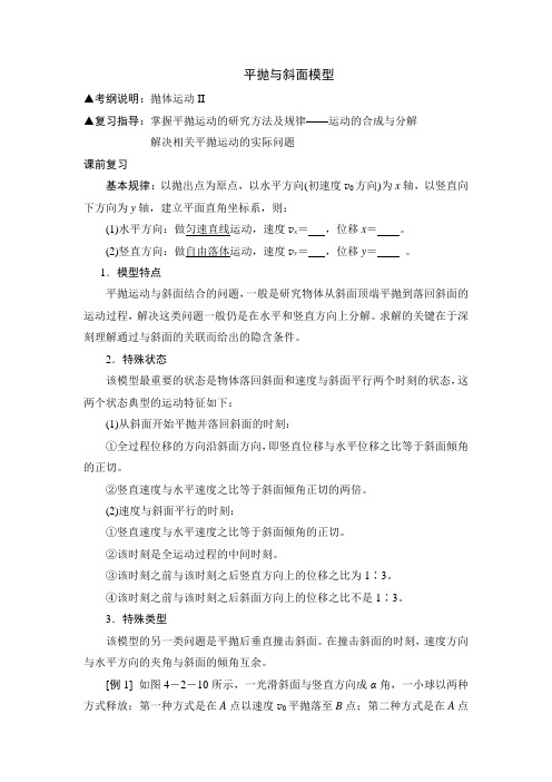 抛体运动 平抛与斜面模型