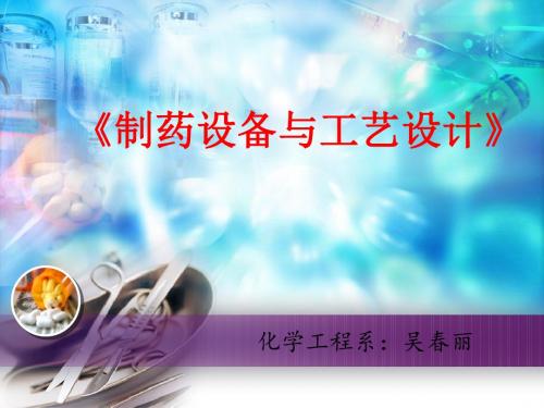 制药设备与工艺绪论
