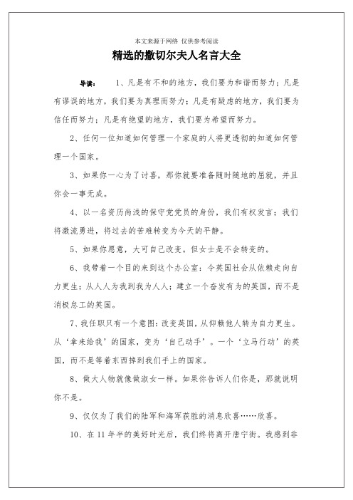 精选的撒切尔夫人名言大全