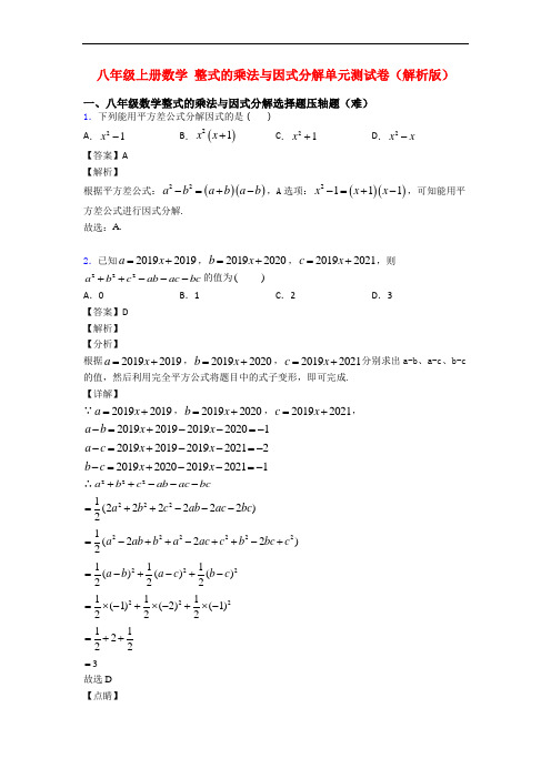 八年级上册数学 整式的乘法与因式分解单元测试卷(解析版)