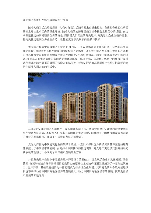 龙光地产实质出发作中国建筑领导品牌