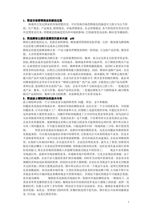 市场营销简答题