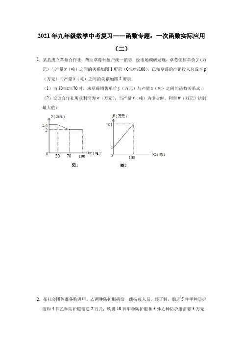 2021年九年级数学中考复习——函数专题：一次函数实际应用(二)【有答案】