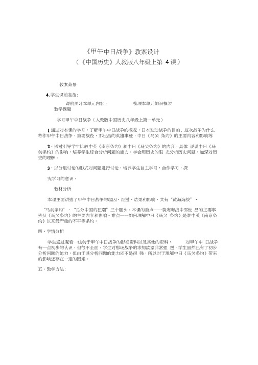 《甲午中日战争》教案设计(八年级上)