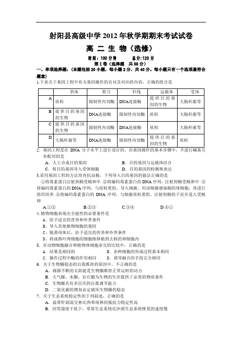 射阳县高级中学2012-2013学年高二上学期期末生物试题及答案考试试题(选修)12