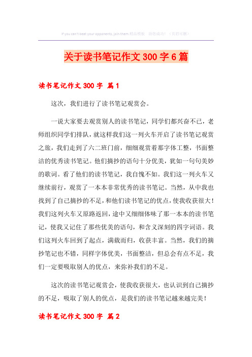 关于读书笔记作文300字6篇