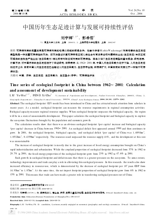 中国历年生态足迹计算与发展可持续性评估