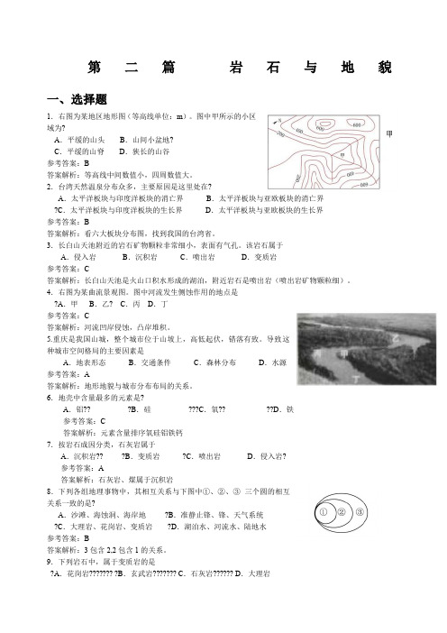 地理第二篇岩石与地貌习题汇总