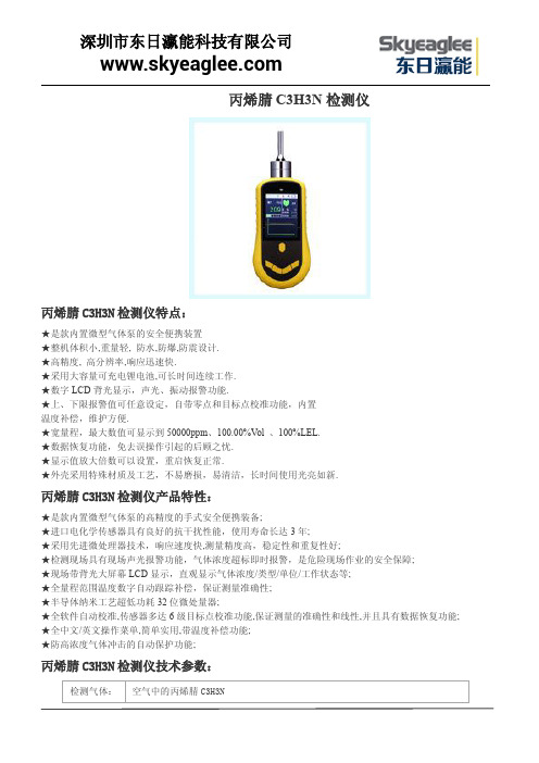 丙烯腈C3H3N检测仪