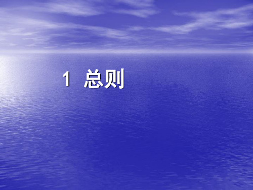 1 总则