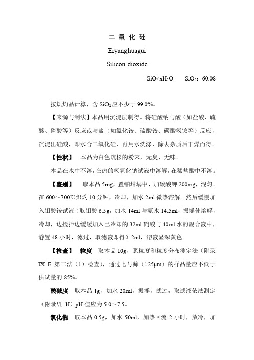 2010年版中国药典二部二氧化硅