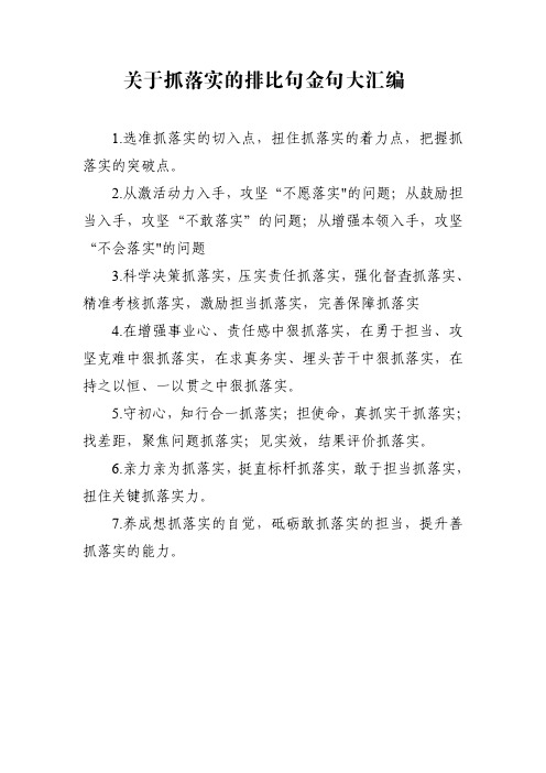 关于抓落实的排比句金句大汇编