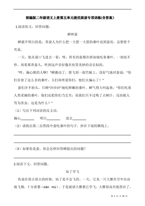 部编版二年级语文上册第五单元提优阅读专项训练(含答案)