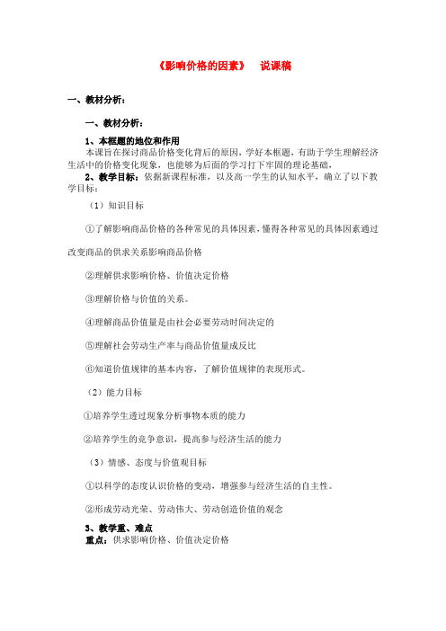 高中政治 《影响价格的因素》教案15 新人教版必修1