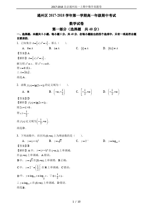 2017-2018北京通州高一上期中数学真题卷