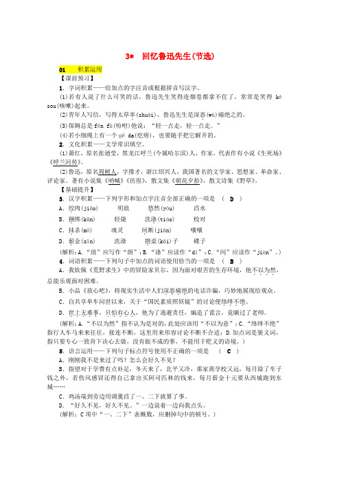 人教版七年级语文下册第一单元3回忆鲁迅先生(节选)习题