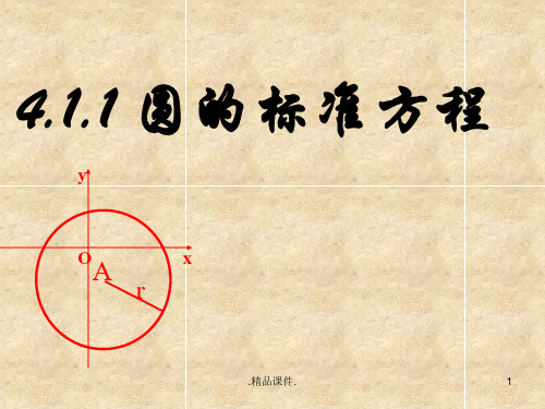 学习课件4.1.1圆的标准方程公开课课件    (人教A版必修2).ppt