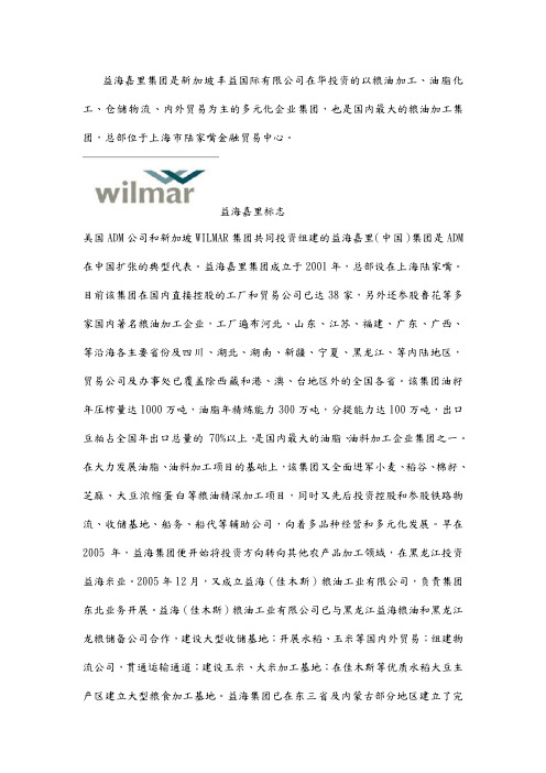 益海嘉里集团简介