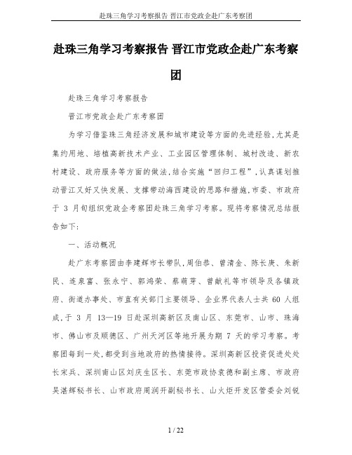 赴珠三角学习考察报告 晋江市党政企赴广东考察团