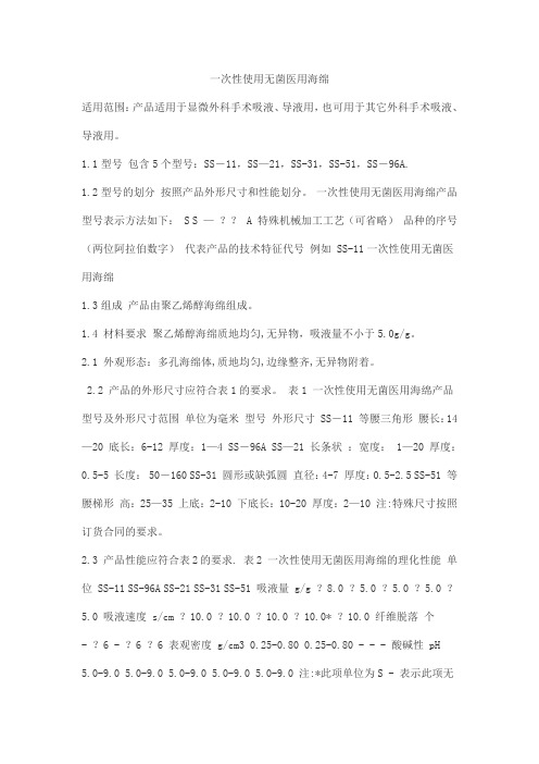 一次性使用无菌医用海绵产品技术要求北京康安高分子开发中心