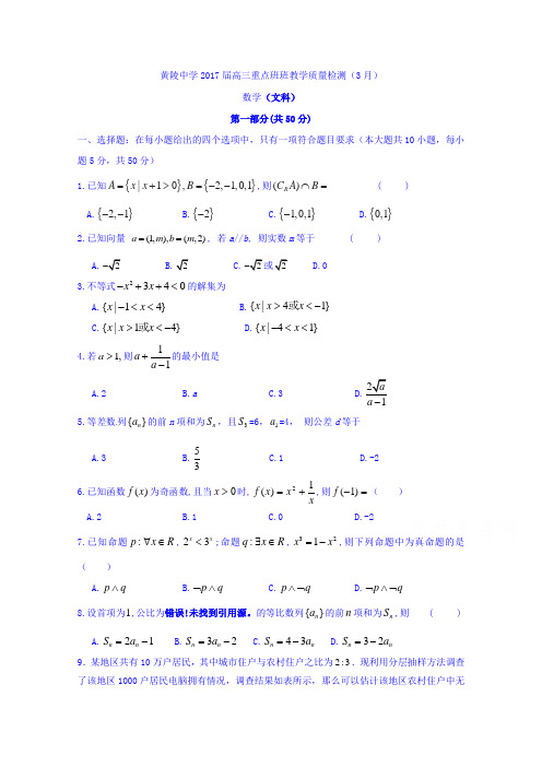 陕西省黄陵中学2017届高三下学期第一次月检测数学文试