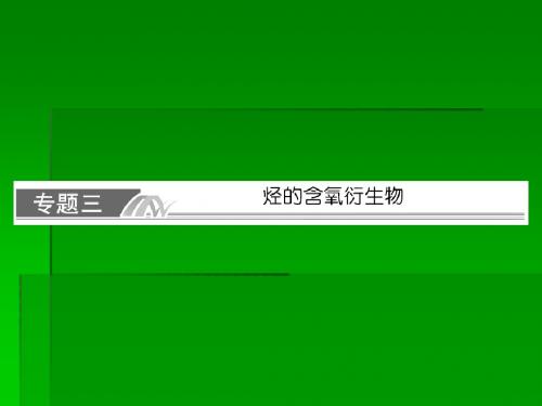 2014届高考化学一轮复习名师讲解课件：选修五 有机化学基础x5-3 112张ppt