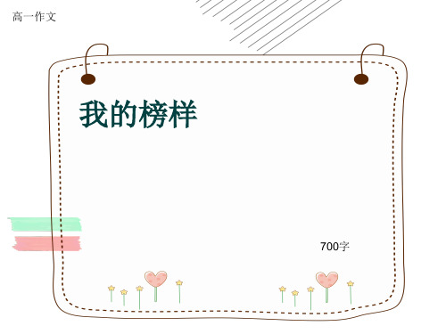 高一作文《我的榜样》700字(共11页PPT)