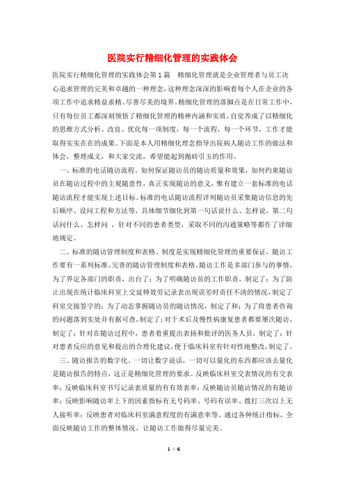 医院实行精细化管理的实践体会