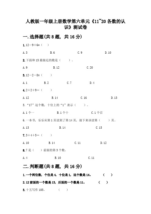 人教版一年级上册数学第六单元《11-20各数的认识》测试卷带解析答案