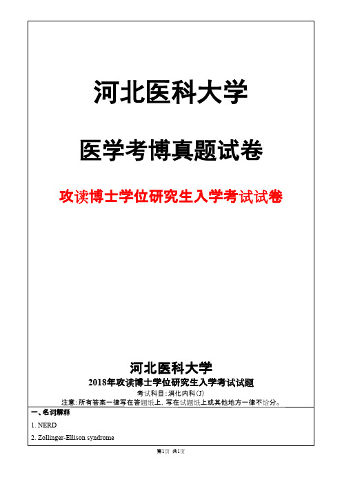 河北医科大学消化内科学(J)2018年考博真题试卷