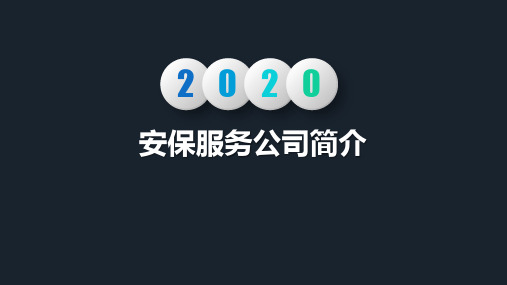 安保服务公司简介PPT课件