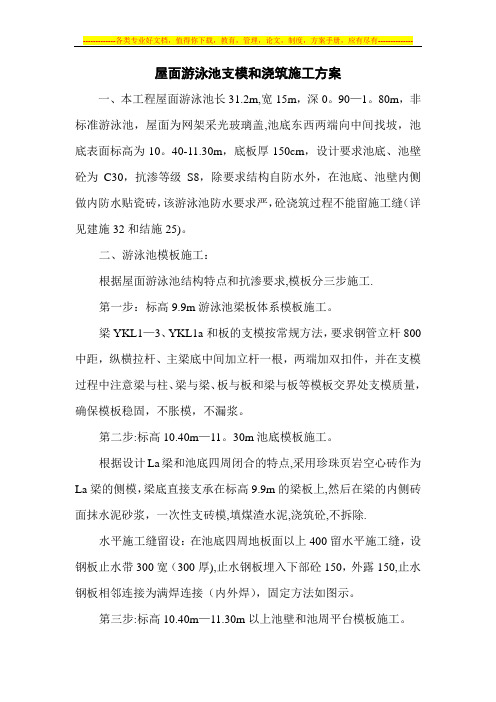 屋面游泳池支模和浇筑施工方案