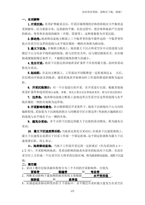 开采沉陷复习题