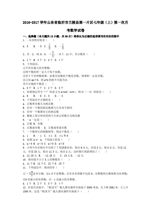 山东省临沂市兰陵县第一片区2016-2017学年七年级第一学期第一次月考数学试卷(含解析)