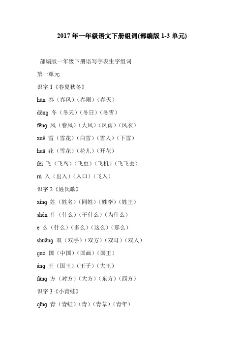 2017年一年级语文下册组词(部编版1-3单元)