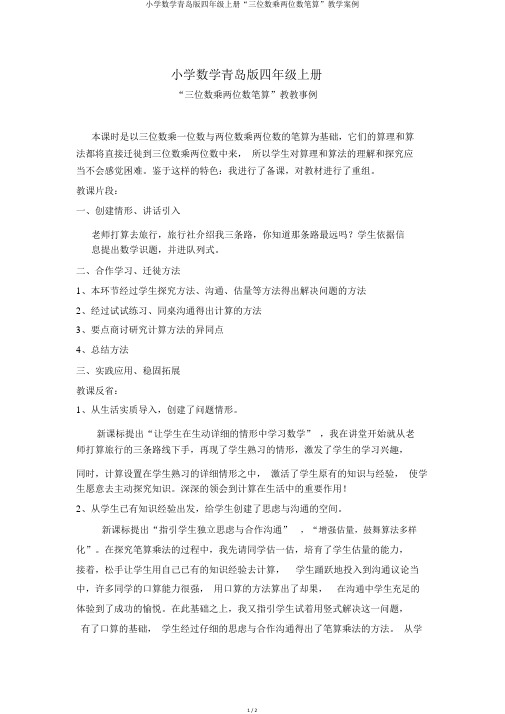 小学数学青岛版四年级上册“三位数乘两位数笔算”教学案例