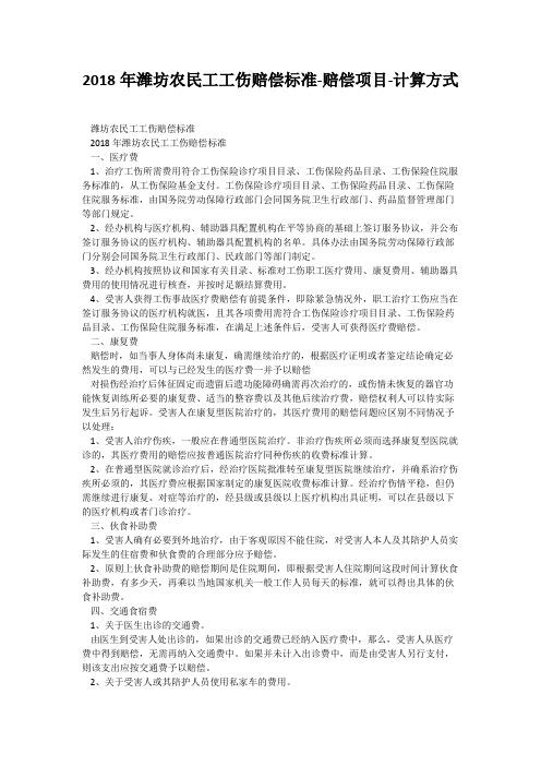 2018年潍坊农民工工伤赔偿标准-赔偿项目-计算方式