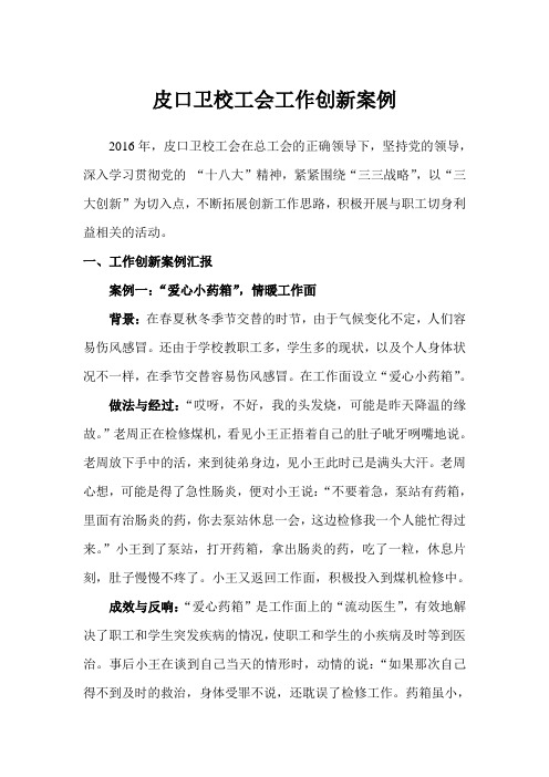 工会工作创新案例doc资料