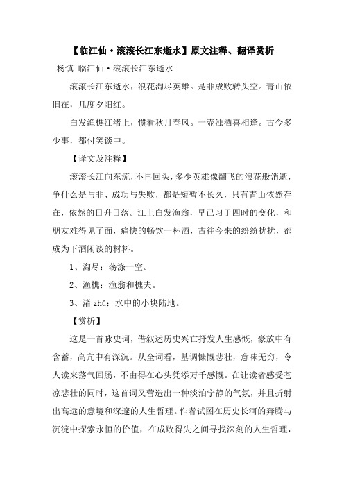 【临江仙·滚滚长江东逝水】原文注释、翻译赏析