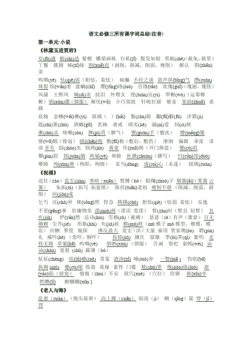 语文必修三所有课字词总结(注音)