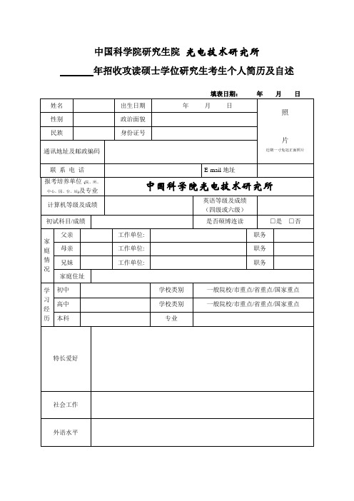 中科院光电所攻读硕士学位研究生考生个人简历及自述