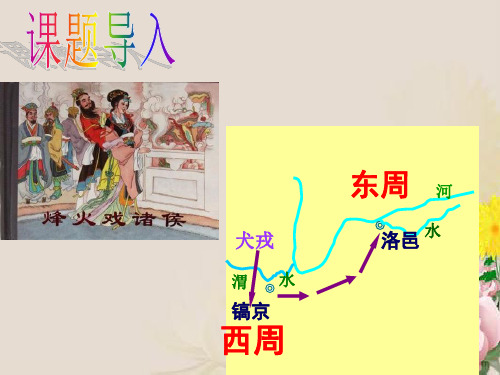 人教部编版七年级历史上册第二单元第6课动荡的春秋时期(共39张PPT)