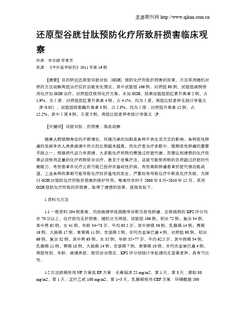 还原型谷胱甘肽预防化疗所致肝损害临床观察