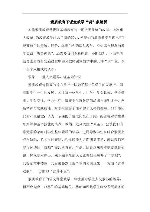 素质教育下课堂教学“误”象解析